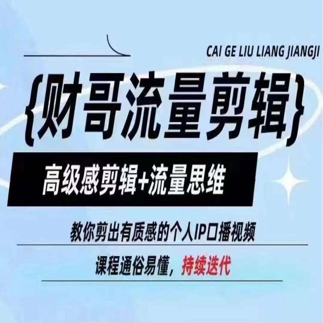 财哥流量剪辑，高级感剪辑+流量思维，教你剪出有质感的个人IP口播视频-51资源库