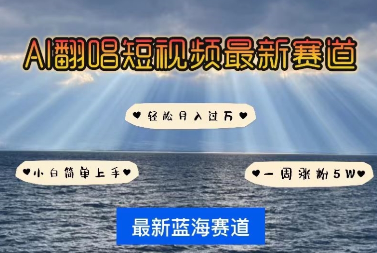 AI翻唱，短视频最新赛道，一周轻松涨粉5W，小白即可上手，轻松月入过万【揭秘】-51资源库
