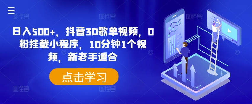日入500+，抖音3D歌单视频，0粉挂载小程序，10分钟1个视频，新老手适合【揭秘】-51资源库