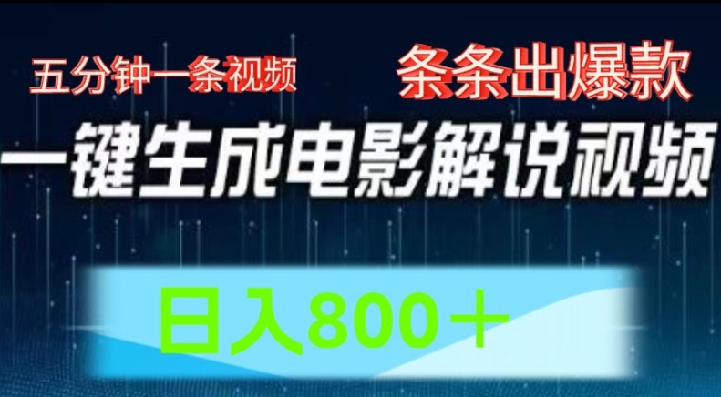 AI电影解说赛道，五分钟一条视频，条条爆款简单操作，日入800【揭秘】-51资源库