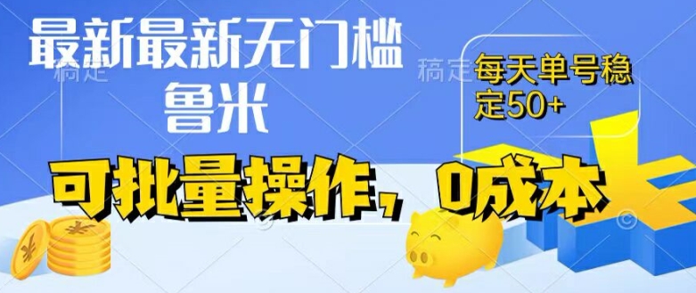 最新0成本项目，不看广告、不养号，纯挂机单号一天50+，收益时时可见，提现秒到账【揭秘】-51资源库
