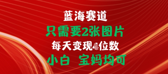 只需要2张图片，挂载链接出单赚佣金，小白宝妈均可【揭秘】-51资源库