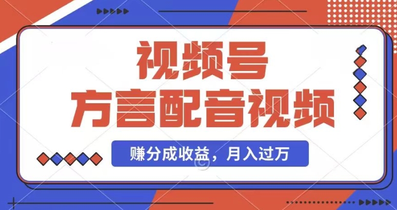 利用方言配音视频，赚视频号分成计划收益，操作简单，还有千粉号额外变现，每月多赚几千块钱【揭秘】-51资源库