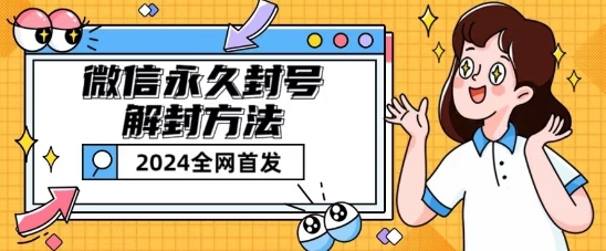 微信永久封号解封玩法包含短暂封号教程【揭秘】-51资源库