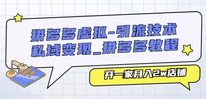 拼多多虚拟-引流技术与私域变现_拼多多教程：开一家月入2w店铺-51资源库