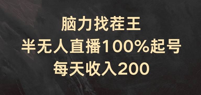 脑力找茬王，半无人直播100%起号，每天收入200+【揭秘】-51资源库