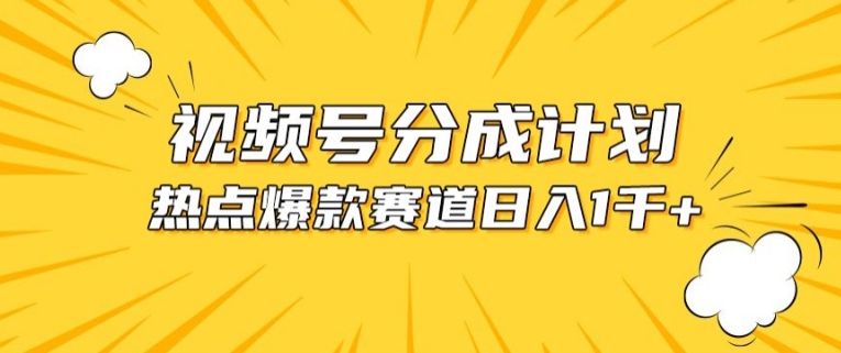 视频号爆款赛道，热点事件混剪，轻松赚取分成收益【揭秘】-51资源库