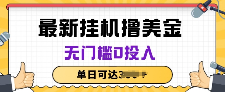 无脑挂JI撸美金项目，无门槛0投入，项目长期稳定【揭秘】-51资源库