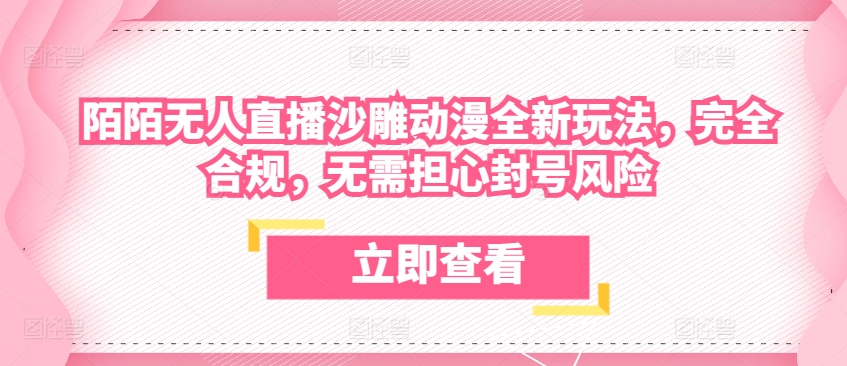 陌陌无人直播沙雕动漫全新玩法，完全合规，无需担心封号风险【揭秘】-51资源库