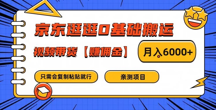京东逛逛0基础搬运、视频带货【赚佣金】月入6000+【揭秘】-51资源库