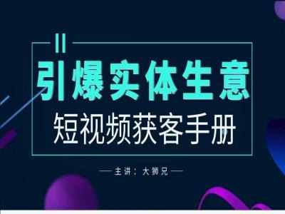 2024实体商家新媒体获客手册，引爆实体生意-51资源库