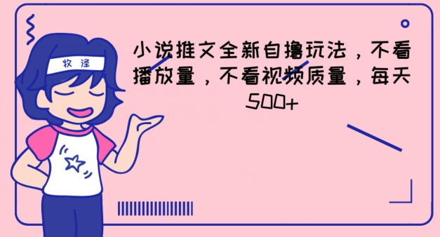 小说推文全新自撸玩法，不看播放量，不看视频质量，每天500+【揭秘】-51资源库