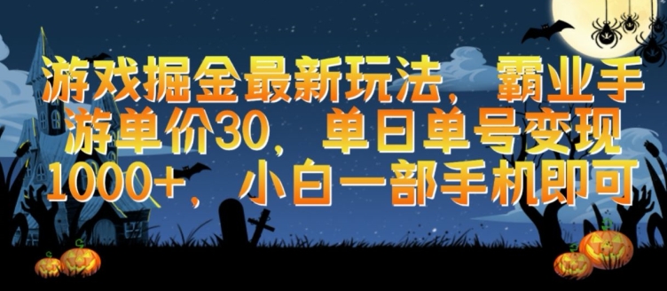 游戏掘金最新玩法，霸业手游单价30.单日单号变现1000+，小白一部手机即可【揭秘】-51资源库