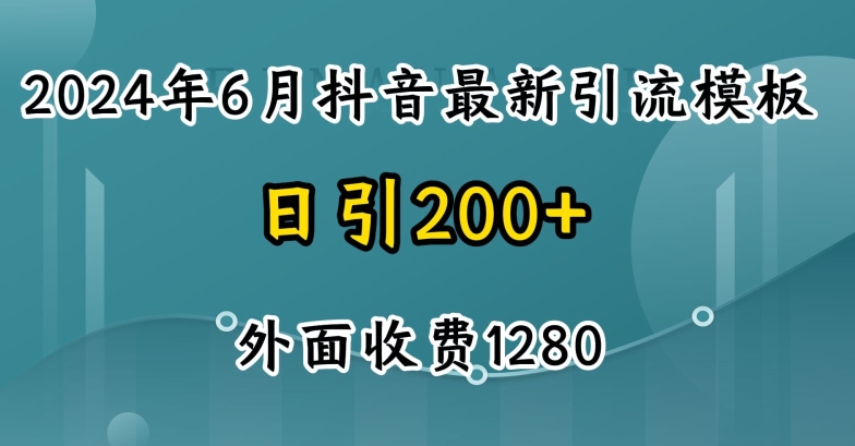 2024最新抖音暴力引流创业粉(自热模板)外面收费1280【揭秘】-51资源库