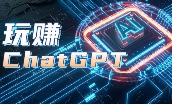 AIGC工具ChatGPT实战课，玩赚ChatGPT，开户登录+知识梳理+应用解析-51资源库