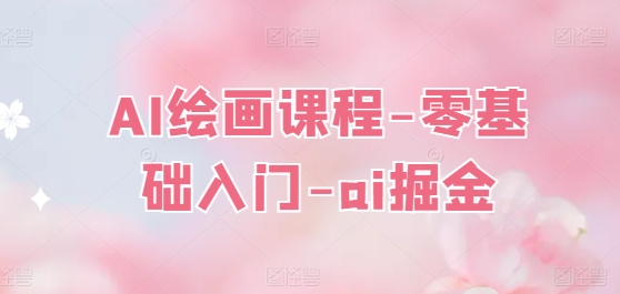 AI绘画课程-零基础入门-ai掘金-51资源库