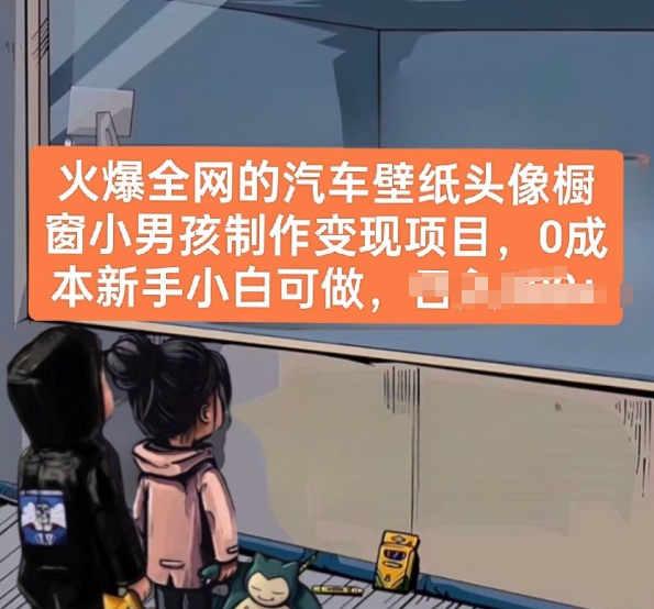 火爆全网的汽车壁纸头像橱窗小男孩制作变现项目，0成本新手小白可做-51资源库