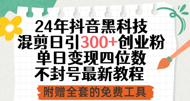 24年抖音黑科技混剪日引300+创业粉，单日变现四位数不封号最新教程【揭秘】-51资源库
