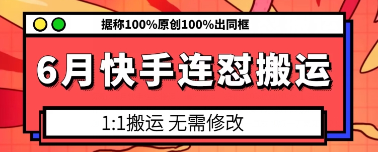 6月快手连怼搬运，模板搬运，据称100%原创100%出同框-51资源库