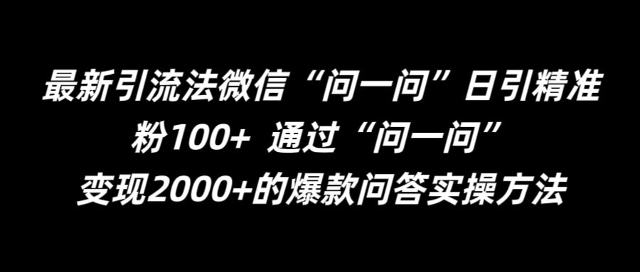 最新引流法微信“问一问”日引精准粉100+  通过“问一问”【揭秘】-51资源库