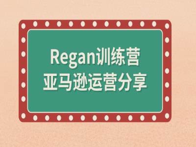 亚马逊流程全解析(Regan训练营)-51资源库