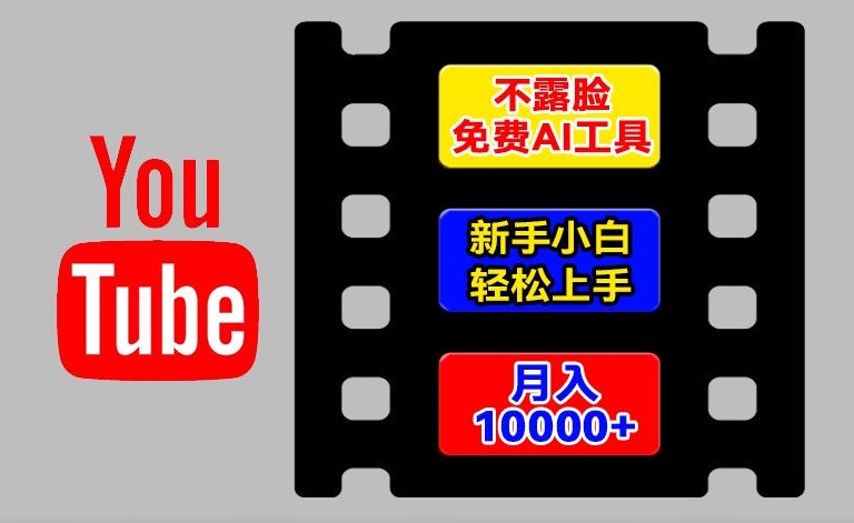 AI工具玩转海外YouTube项目，不露脸，新手小白轻松上手，手把手教你月入1w+【揭秘】-51资源库