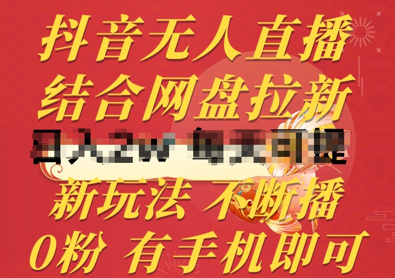 抖音无人直播，结合网盘拉新，新玩法不违规不断播，0粉有手机就能做【揭秘】-51资源库