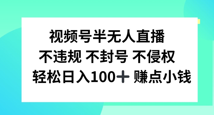 视频号半无人直播，不违规不封号，轻松日入100+【揭秘】-51资源库