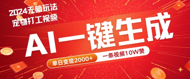 2024最火项目宠物打工视频，AI一键生成，一条视频10W赞，单日变现2k+【揭秘】-51资源库