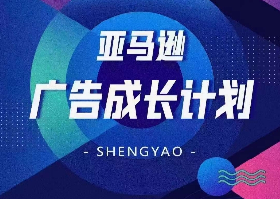 亚马逊广告成长计划，​全面掌握广告矩阵搭建，开源节流，让你的流量来源多元化-51资源库