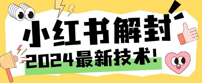 2024最新小红书账号封禁解封方法，无限释放手机号【揭秘】-51资源库