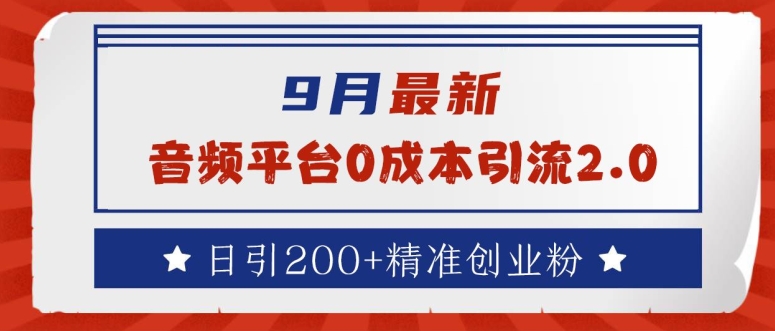 9月最新：音频平台0成本引流，日引200+精准创业粉【揭秘】-51资源库