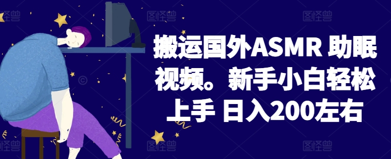 2024搬运国外ASMR 助眠视频，新手小白轻松上手 日入200左右【揭秘】-51资源库
