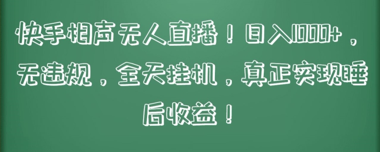 快手相声无人直播，日入1000+，无违规，全天挂机，真正实现睡后收益【揭秘】-51资源库