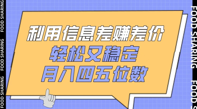 利用信息差赚差价，轻松又稳定，月入四五位数【揭秘】-51资源库