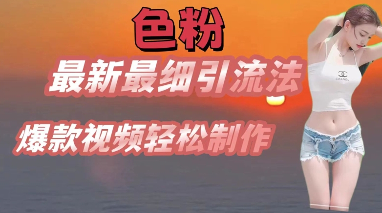 se粉最新最细引流法，七天螺旋起号法，爆款视频轻松制作【揭秘】-51资源库