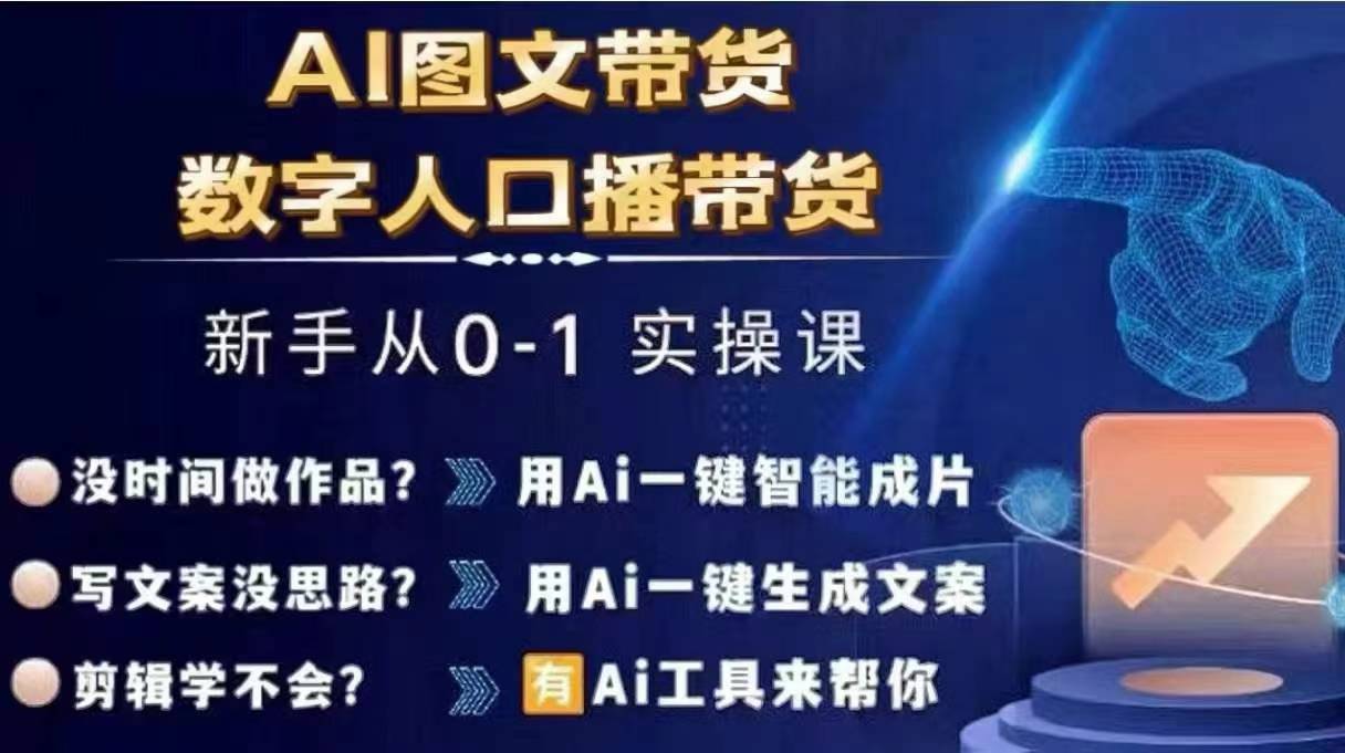Ai图文带货+数字人口播带货，从0~1实操体系课-51资源库