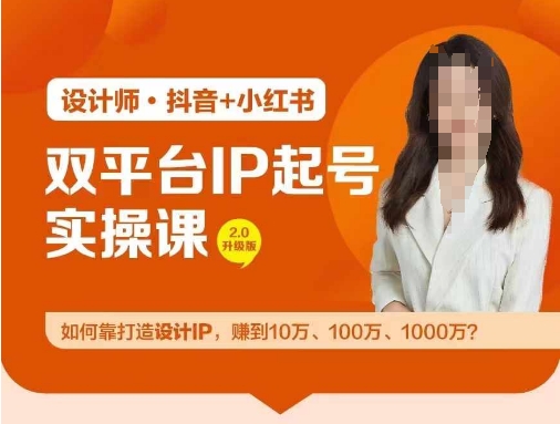 双平台IP起号实操营，教你如何靠打造设计IP，赚到10万、100万、1000万?-51资源库