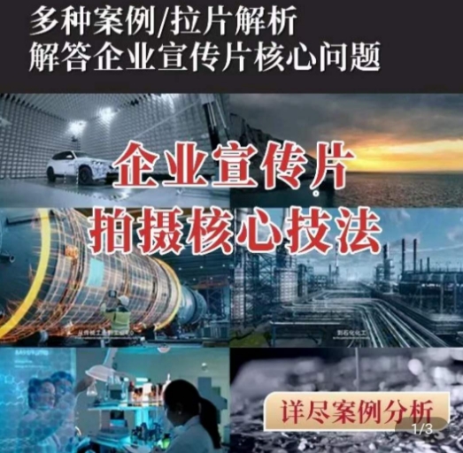 【企业宣传片】拍摄思维提升，专业影视质感核心揭密，一课搞定-51资源库