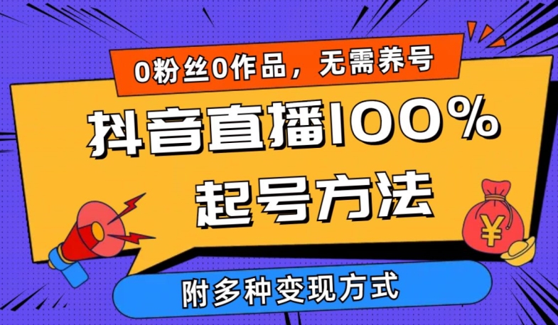 抖音直播100%起号方法 0粉丝0作品当天破千人在线 多种变现方式【揭秘】-51资源库