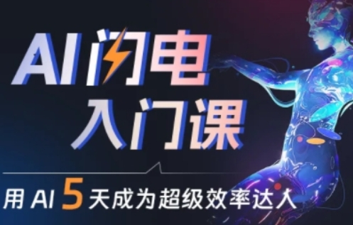 人人都能学会的AI闪电入门课，用AI帮你成为超级效率达人-51资源库