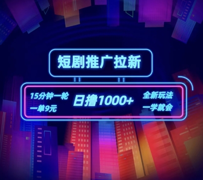 短剧推广自撸拉新，15分钟一单，一单9元，日撸1k+【揭秘】-51资源库