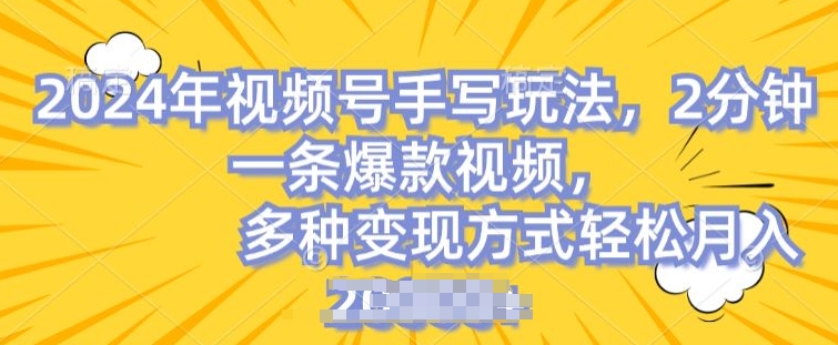视频号手写账号，操作简单，条条爆款，轻松月入2w【揭秘】-51资源库