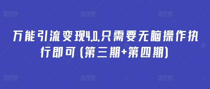 万能引流变现4.0.只需要无脑操作执行即可(第三期+第四期)-51资源库