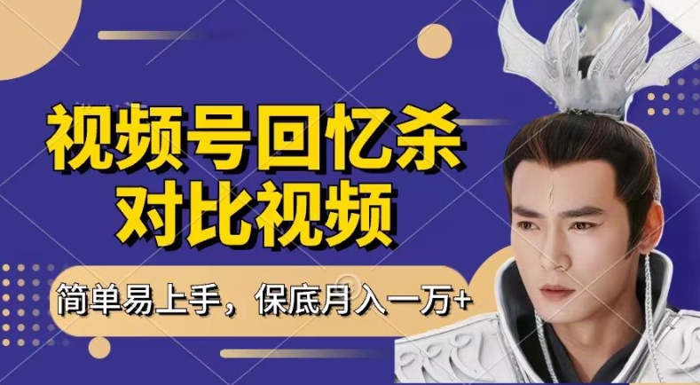 回忆杀对比视频，撸视频号分成计划收益，每天只需一小时，保底月入过W，新手小白轻松上手【揭秘】-51资源库