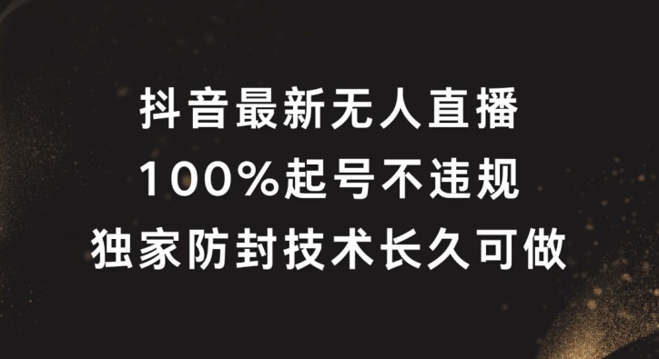 抖音最新无人直播，100%起号，独家防封技术长久可做【揭秘】-51资源库