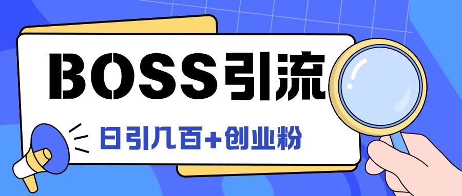 Boss直聘引流创业粉最新玩法日引100+创业粉【揭秘】-51资源库