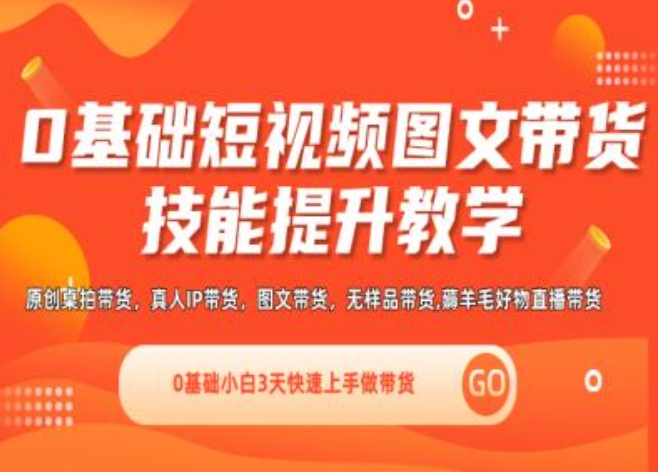 0基础短视频图文带货实操技能提升教学(直播课+视频课),0基础小白3天快速上手做带货-51资源库