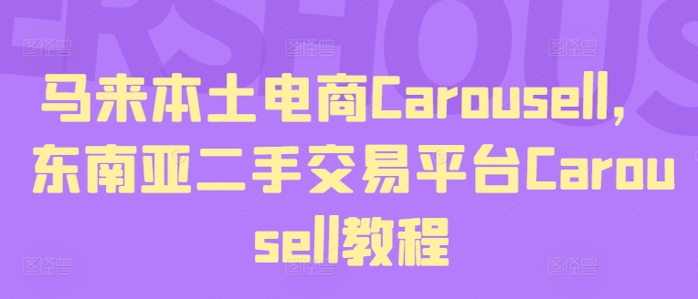 马来本土电商Carousell，东南亚二手交易平台Carousell教程-51资源库