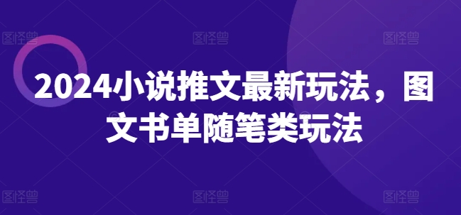 2024小说推文最新玩法，图文书单随笔类玩法-51资源库